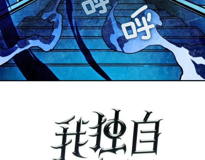 漫画《我独自升级》第13话 钢牙狼人第6张图