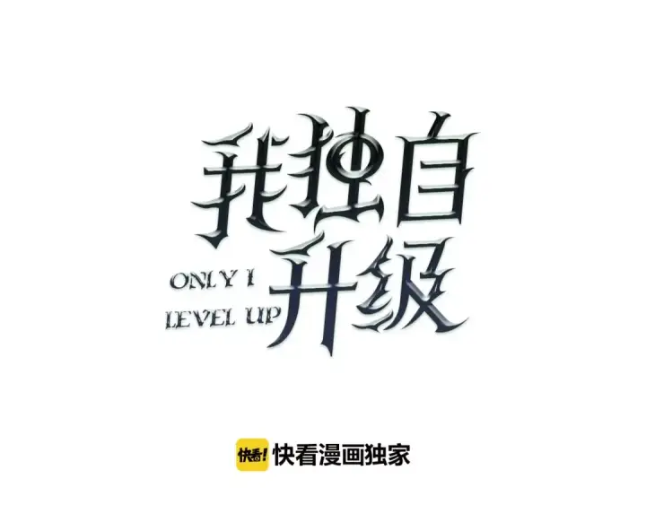 漫画《我独自升级》第17话 一击！第11张图