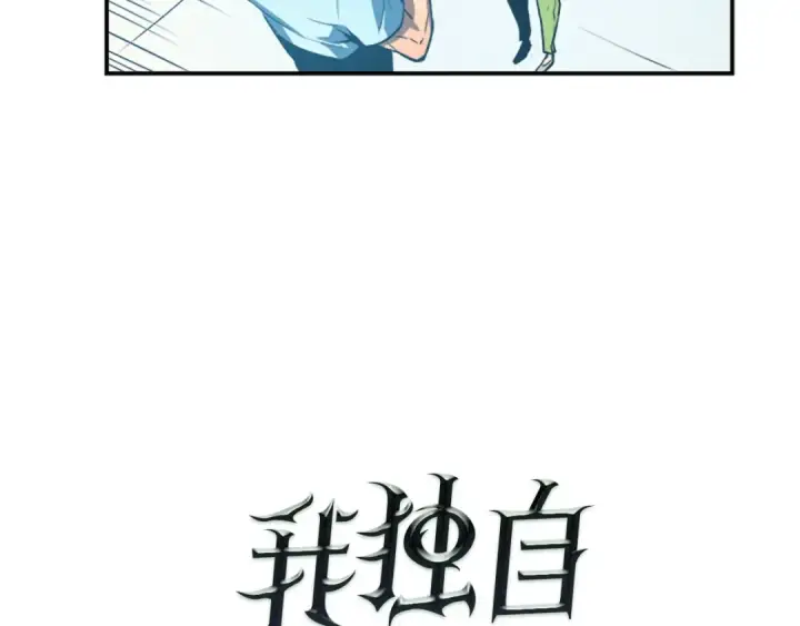 漫画《我独自升级》第18话 小队！出发！第28张图