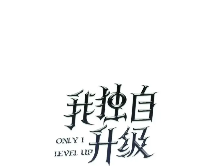 漫画《我独自升级》第20话 队友的背叛第10张图