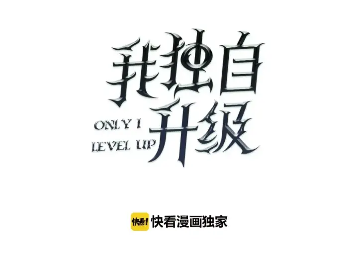 漫画《我独自升级》第21话 真正的猎杀第10张图