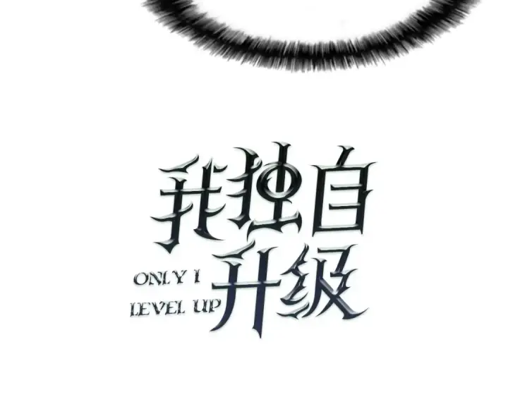 漫画《我独自升级》第24话 一直升级！第9张图