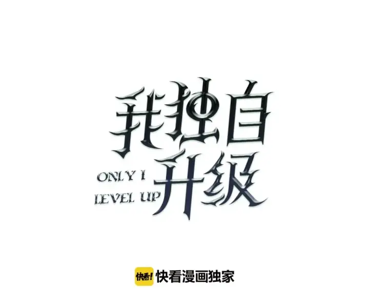 漫画《我独自升级》第25话 好处！第34张图