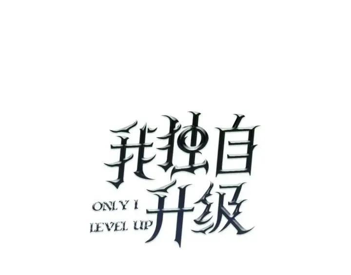 漫画《我独自升级》第26话 恶魔城的钥匙第5张图