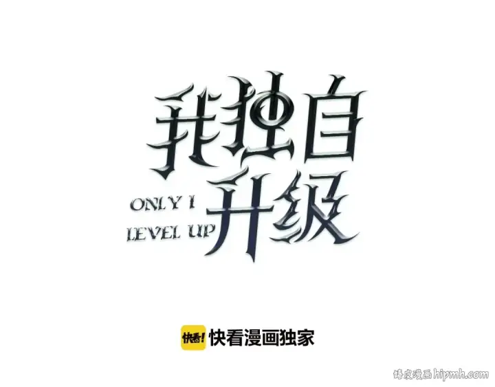 漫画《我独自升级》第27话 地狱的守门犬第8张图