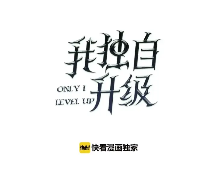 漫画《我独自升级》第30话 杀的欲望第19张图