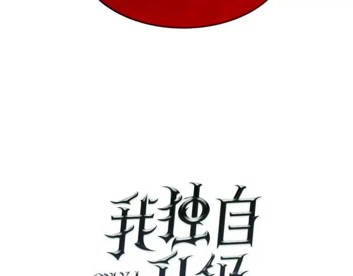 漫画《我独自升级》第32话 系统任务：消灭敌人第7张图