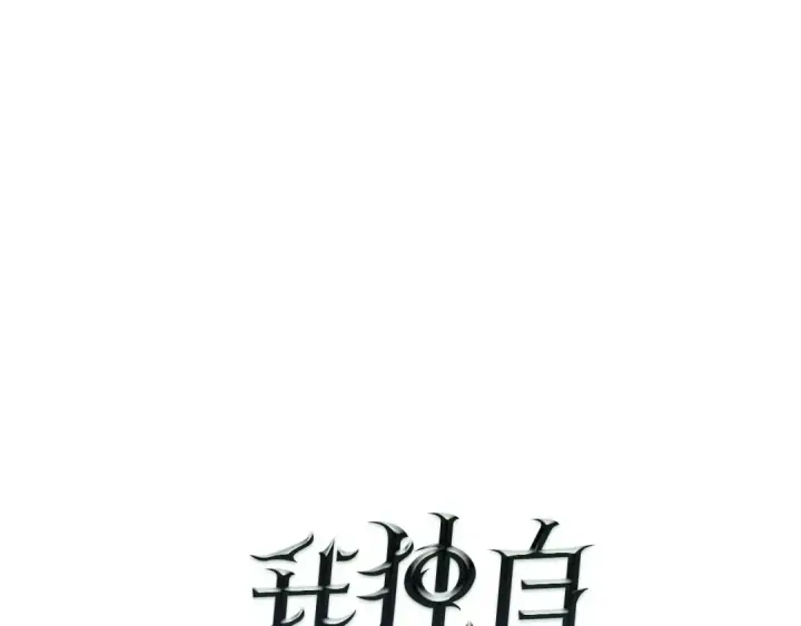 漫画《我独自升级》第33话 杀气技能第9张图