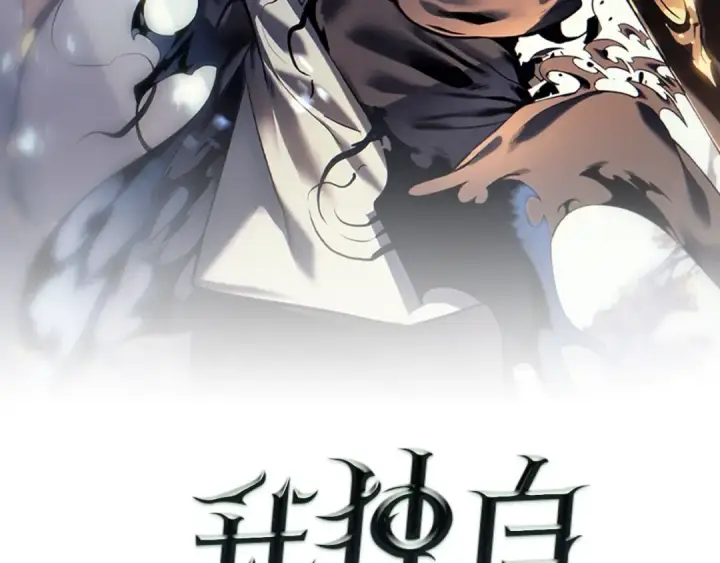 漫画《我独自升级》第121话 误会第2张图