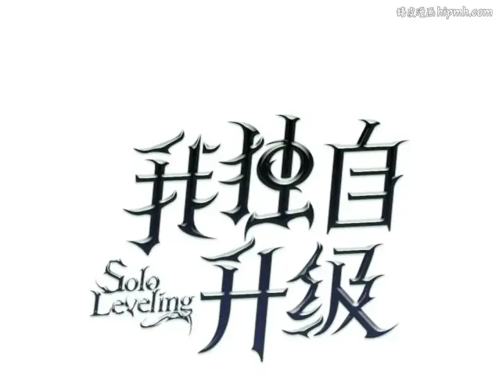 漫画《我独自升级》第123话 共享翻车第1张图
