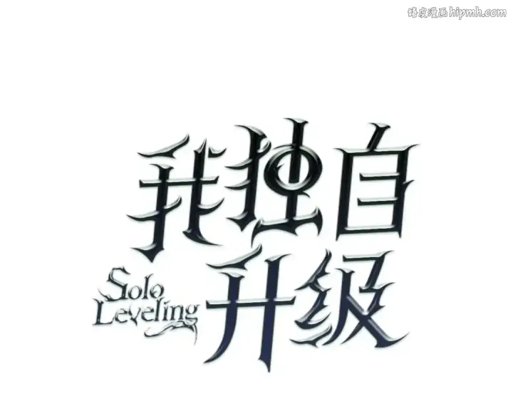 漫画《我独自升级》第145话 不可遏制的愤怒第1张图