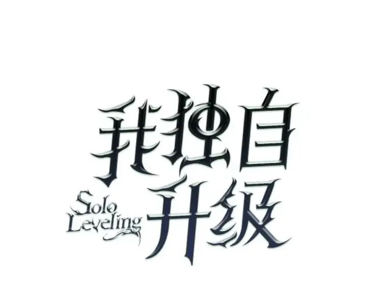 漫画《我独自升级》第151话 会长之死第5张图