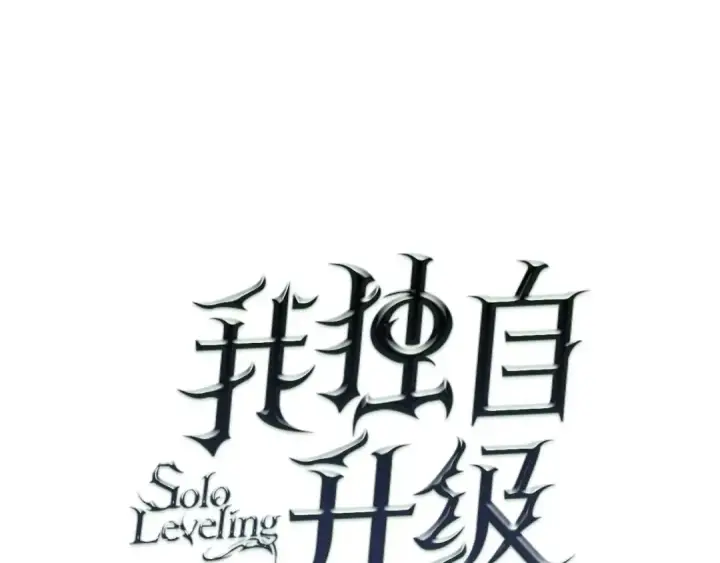 漫画《我独自升级》特别篇第5话 我独自战斗第13张图