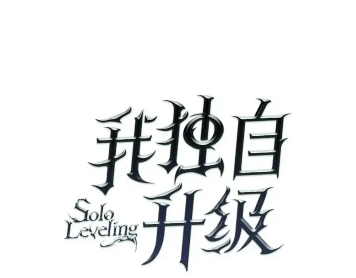 漫画《我独自升级》特别篇第15话 升级第60张图