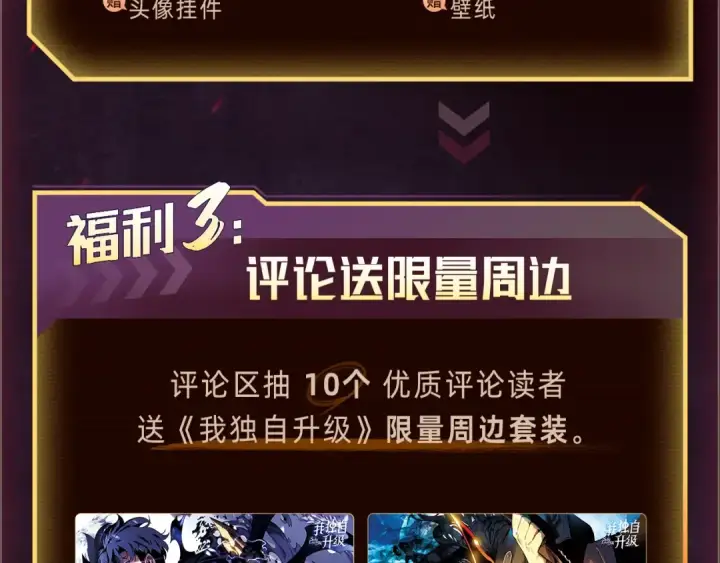 漫画《我独自升级》必看！新年惊喜福利！第10张图
