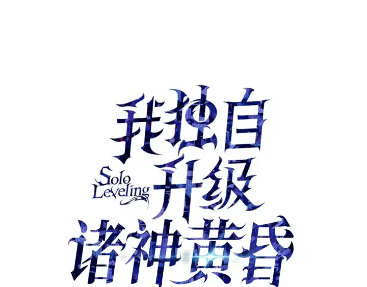 漫画《我独自升级》《我独自升级 : 诸神黄昏》再续君王传奇第4张图