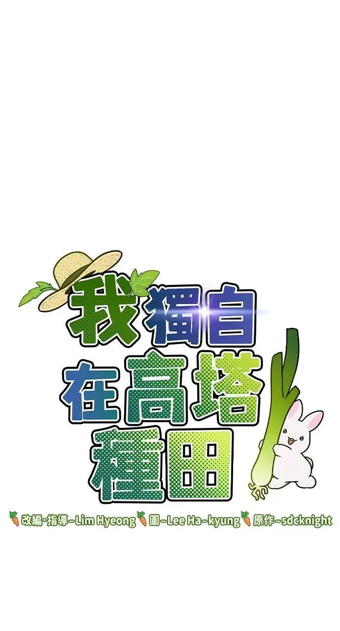 漫画《我独自在高塔种田》第1话 前往高塔第57张图