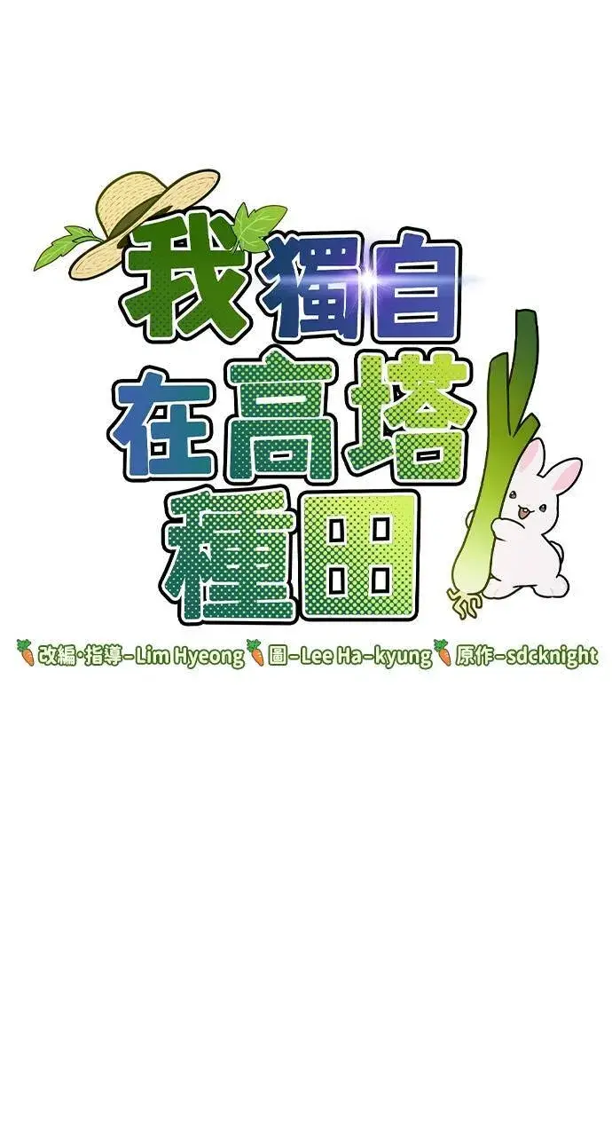 漫画《我独自在高塔种田》第2话 种葱第13张图