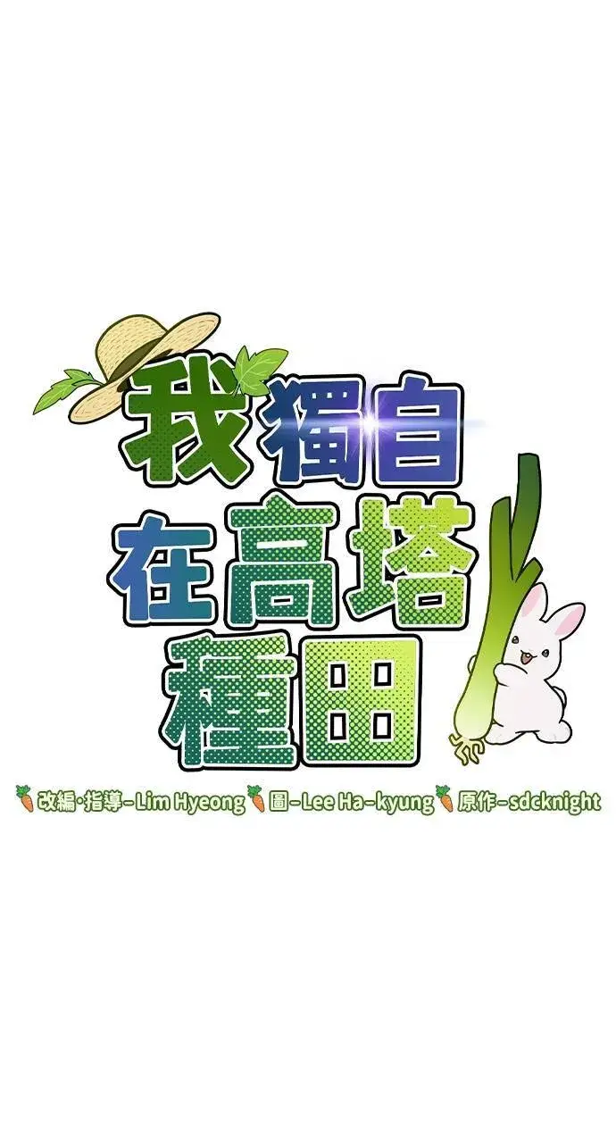 漫画《我独自在高塔种田》第3话 兔子夫妇第116张图