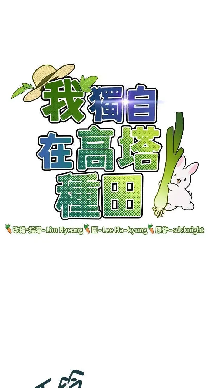 漫画《我独自在高塔种田》第5话 觉醒第108张图