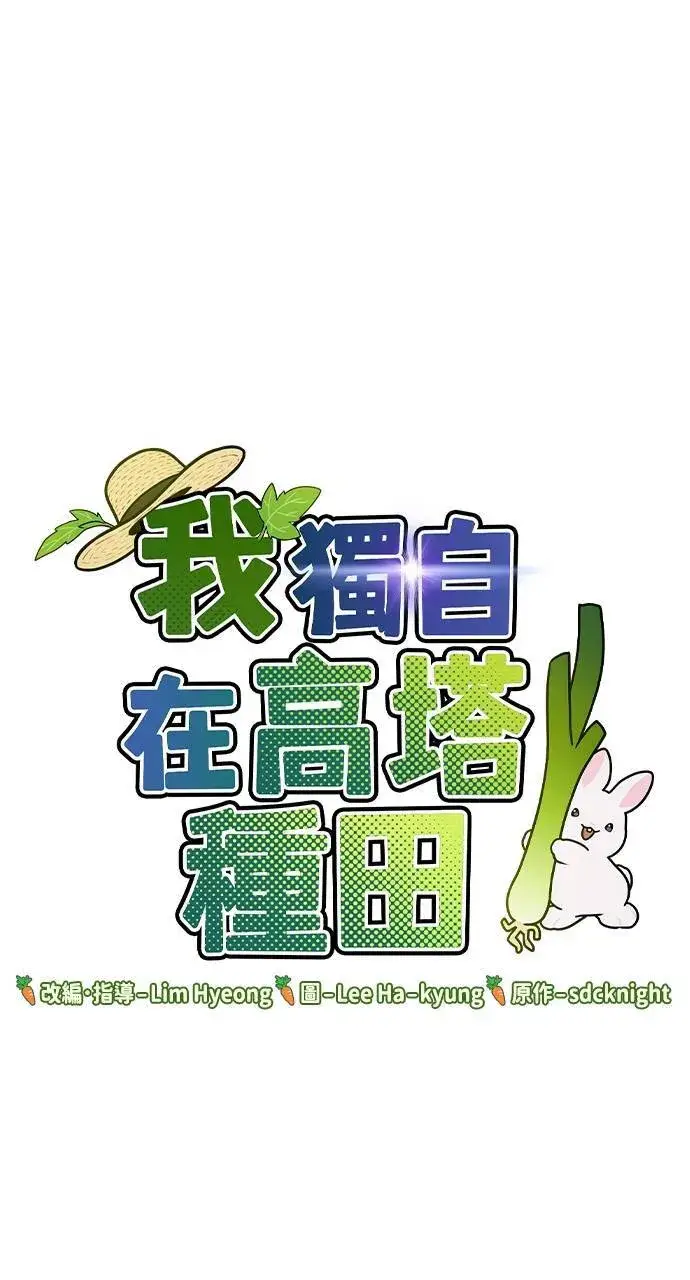 漫画《我独自在高塔种田》第7话 蓝月地瓜第11张图