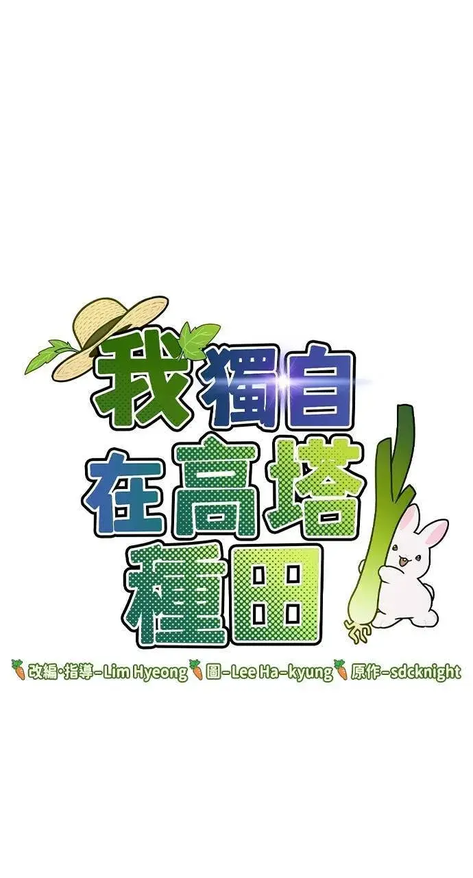 漫画《我独自在高塔种田》第11话 猫咪流浪商人泰奥第119张图