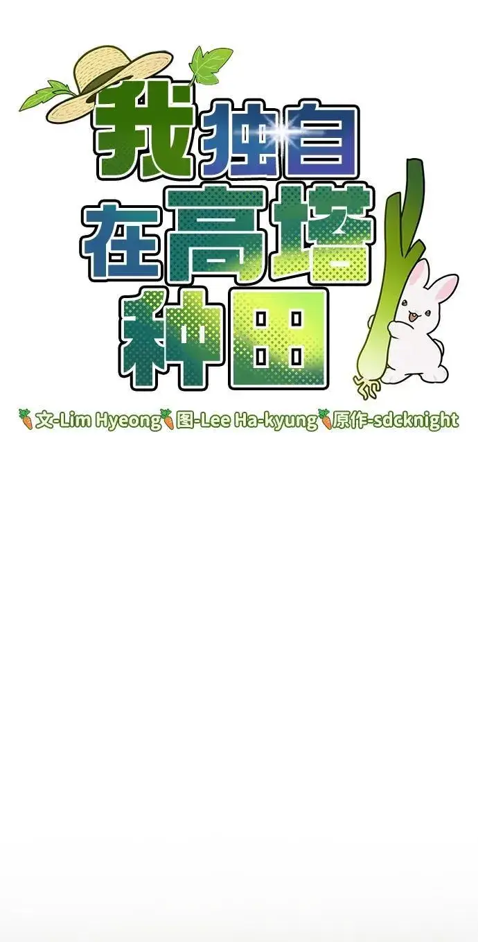 漫画《我独自在高塔种田》[第19话] 讨价还价的高手第30张图