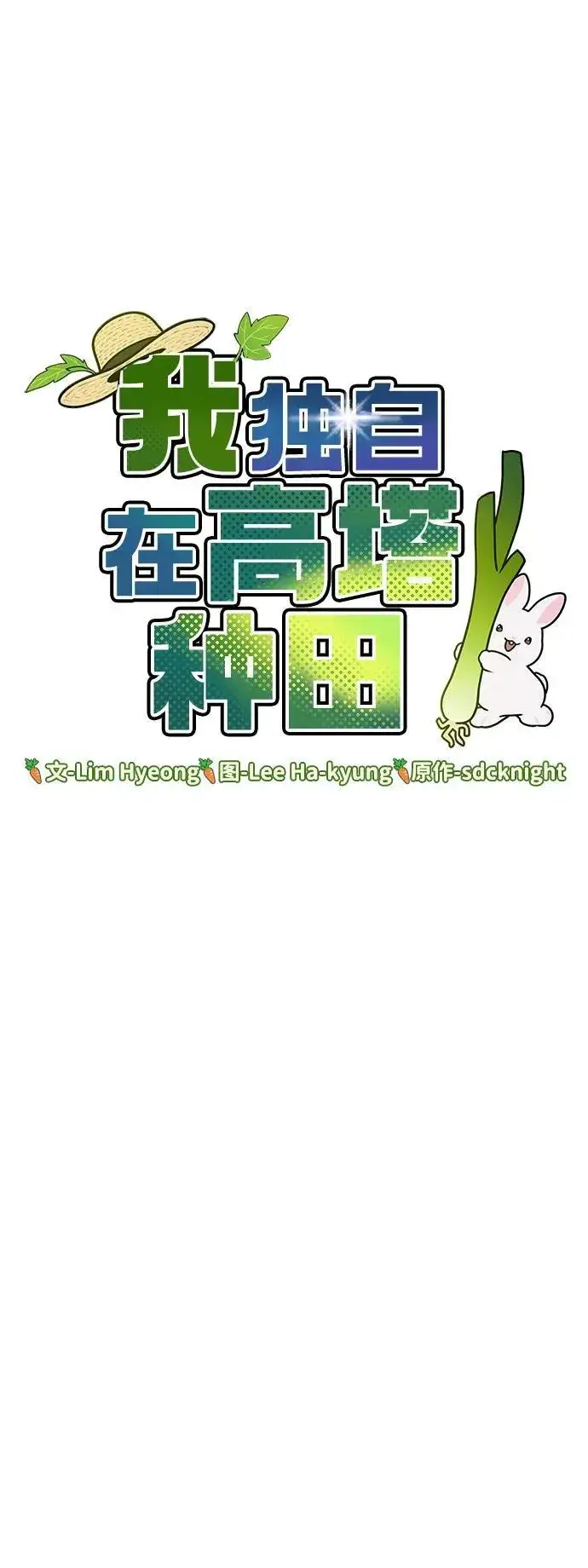 漫画《我独自在高塔种田》[第25话] 向洞穴外进发第6张图
