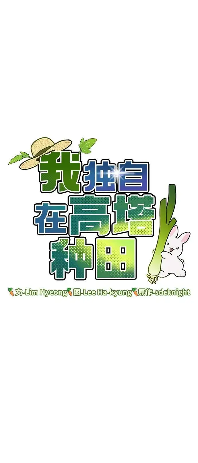 漫画《我独自在高塔种田》[第26话] 商人的技巧第23张图