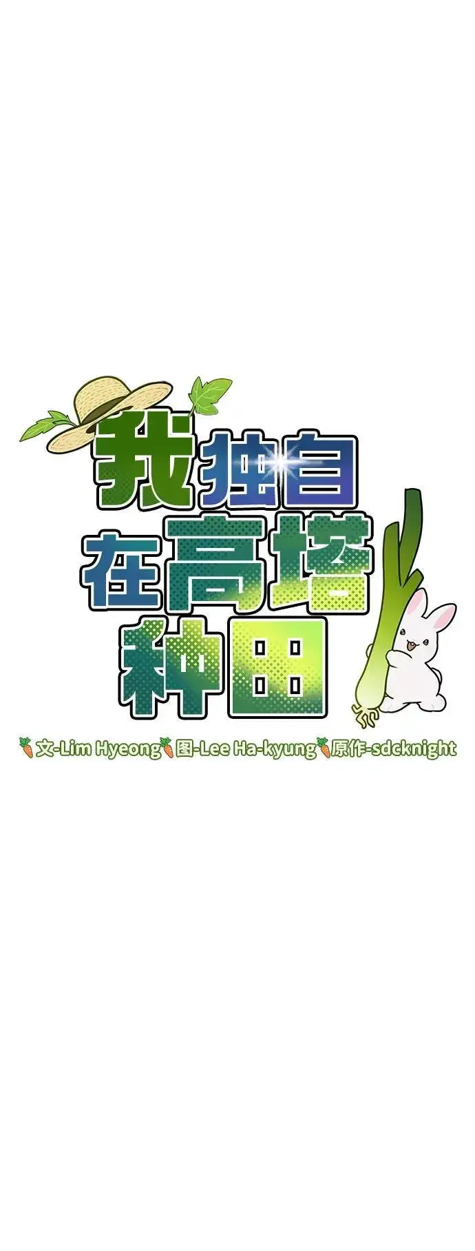漫画《我独自在高塔种田》[第28话] 女王毒蜜蜂的茧第33张图