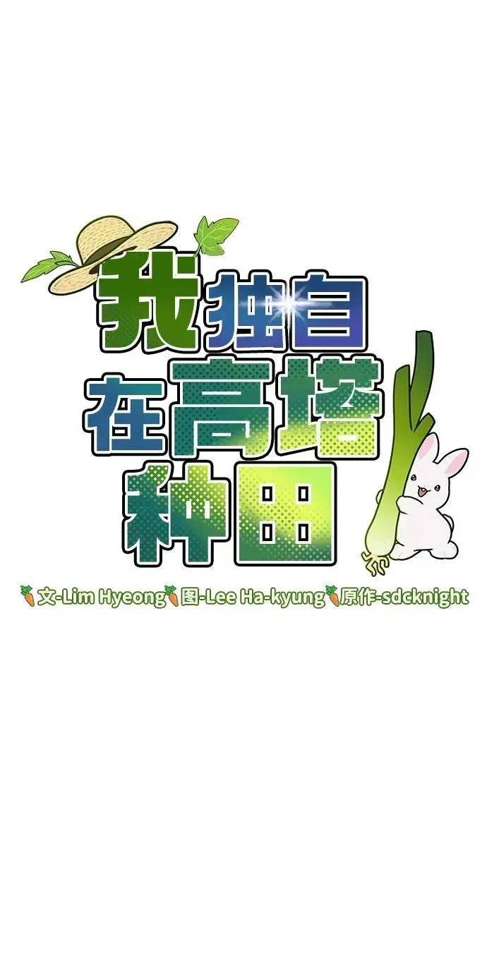 漫画《我独自在高塔种田》[第30话] 农夫的草帽第6张图