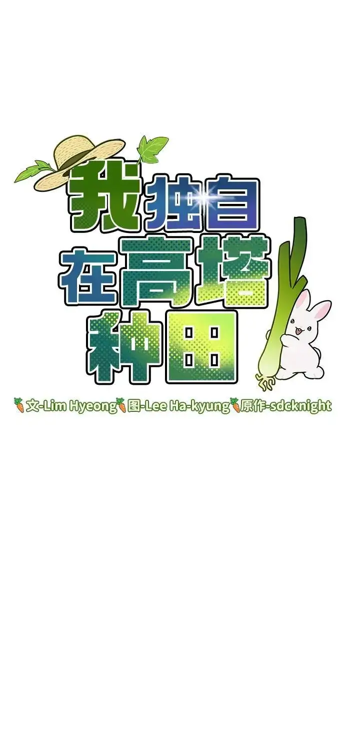 漫画《我独自在高塔种田》[第30话] 农夫的草帽第63张图