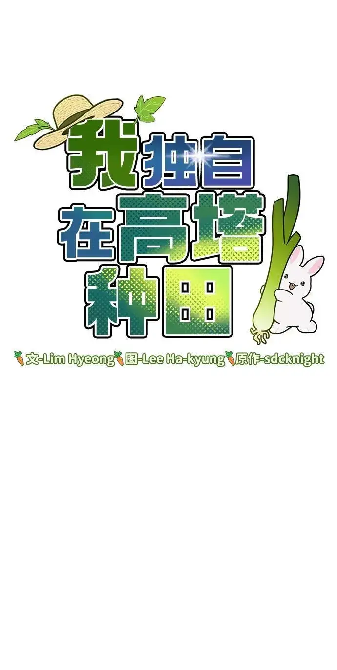 漫画《我独自在高塔种田》[第33话] 泰奥有危险了！第16张图