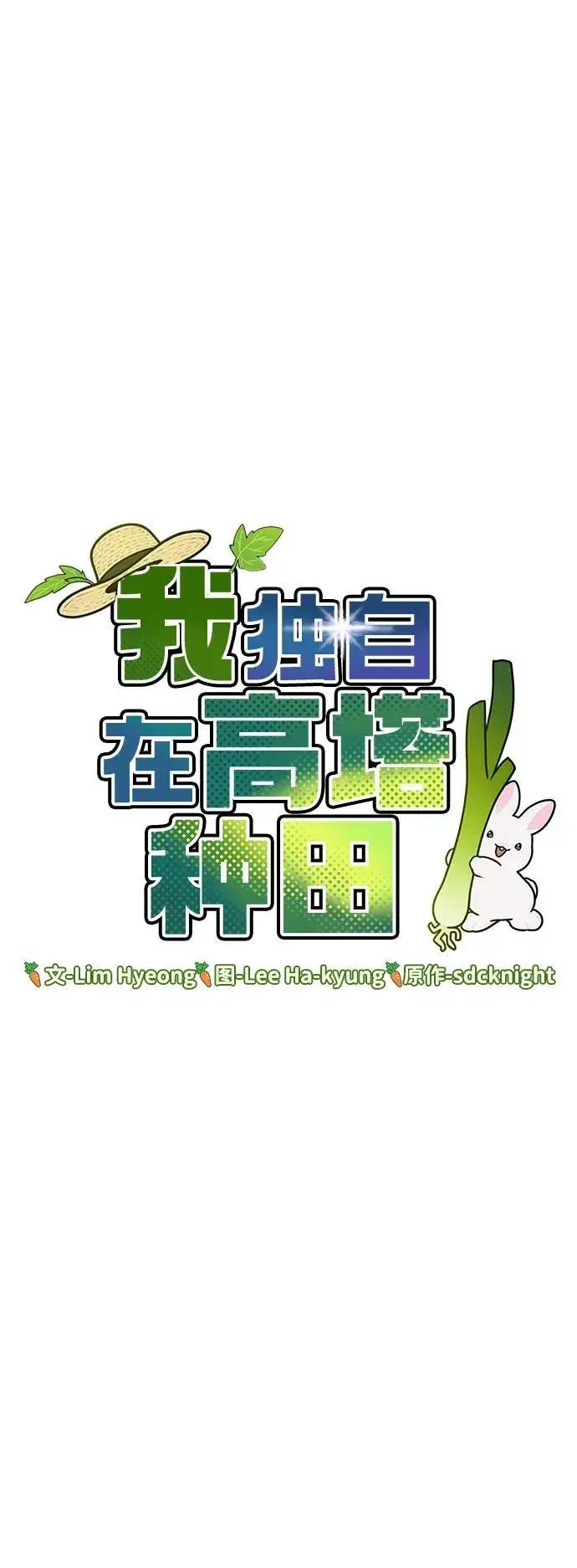 漫画《我独自在高塔种田》[第34话] 遭贼了第46张图