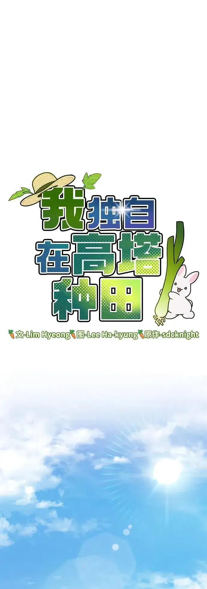 漫画《我独自在高塔种田》[第35话] 女王毒蜜蜂2世第12张图