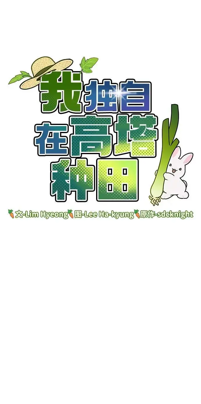 漫画《我独自在高塔种田》[第38话] 烤大龙虾第51张图