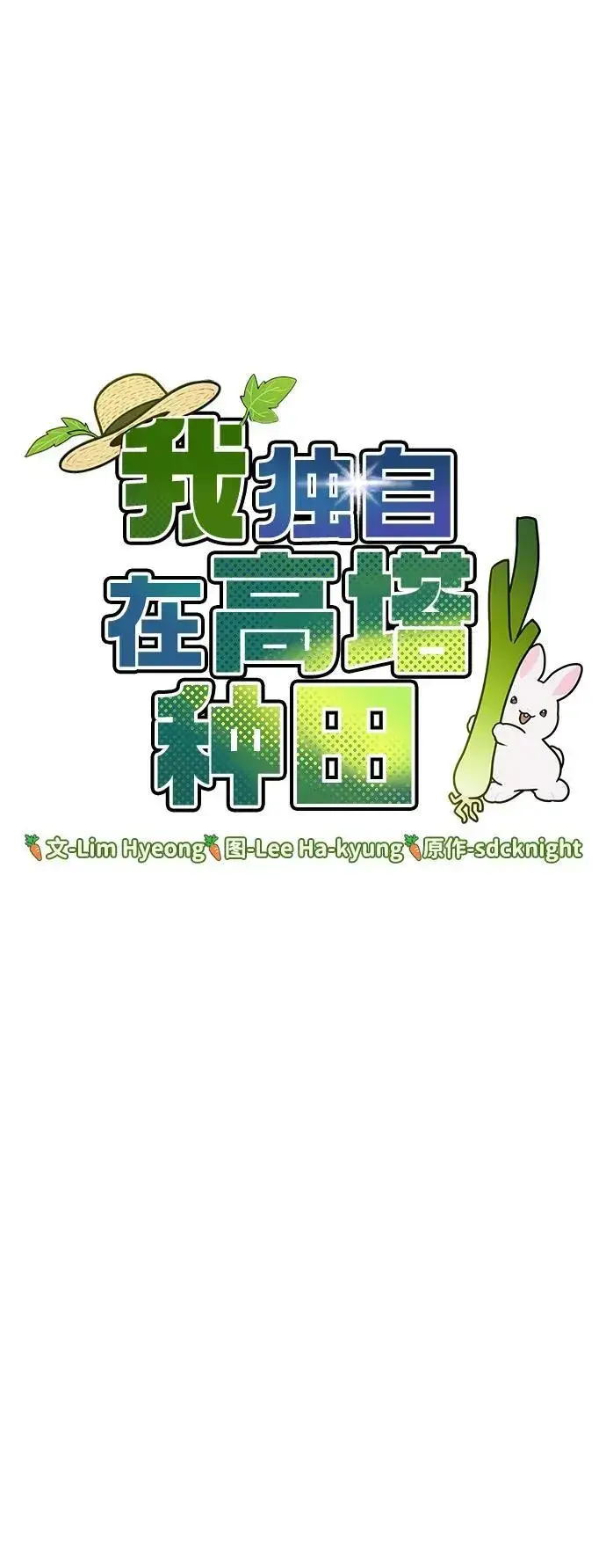 漫画《我独自在高塔种田》[第40话] 用身体偿还吧第5张图