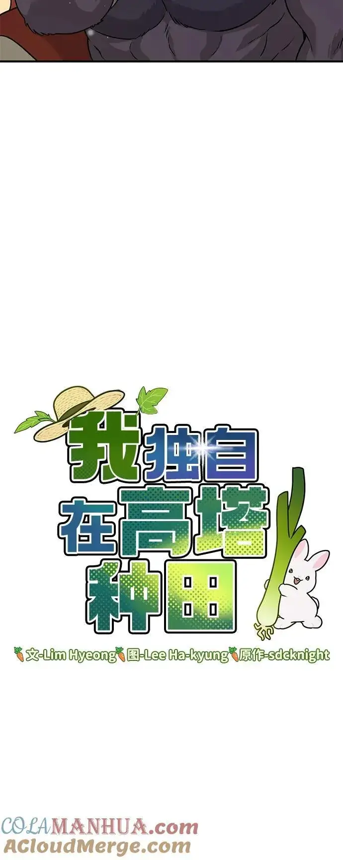 漫画《我独自在高塔种田》[第41话] 会成长的第69张图