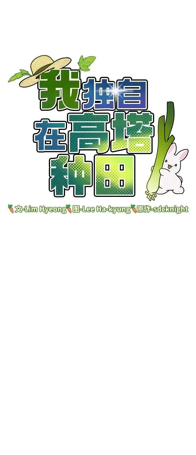 漫画《我独自在高塔种田》[第43话] 流浪商人信道第15张图