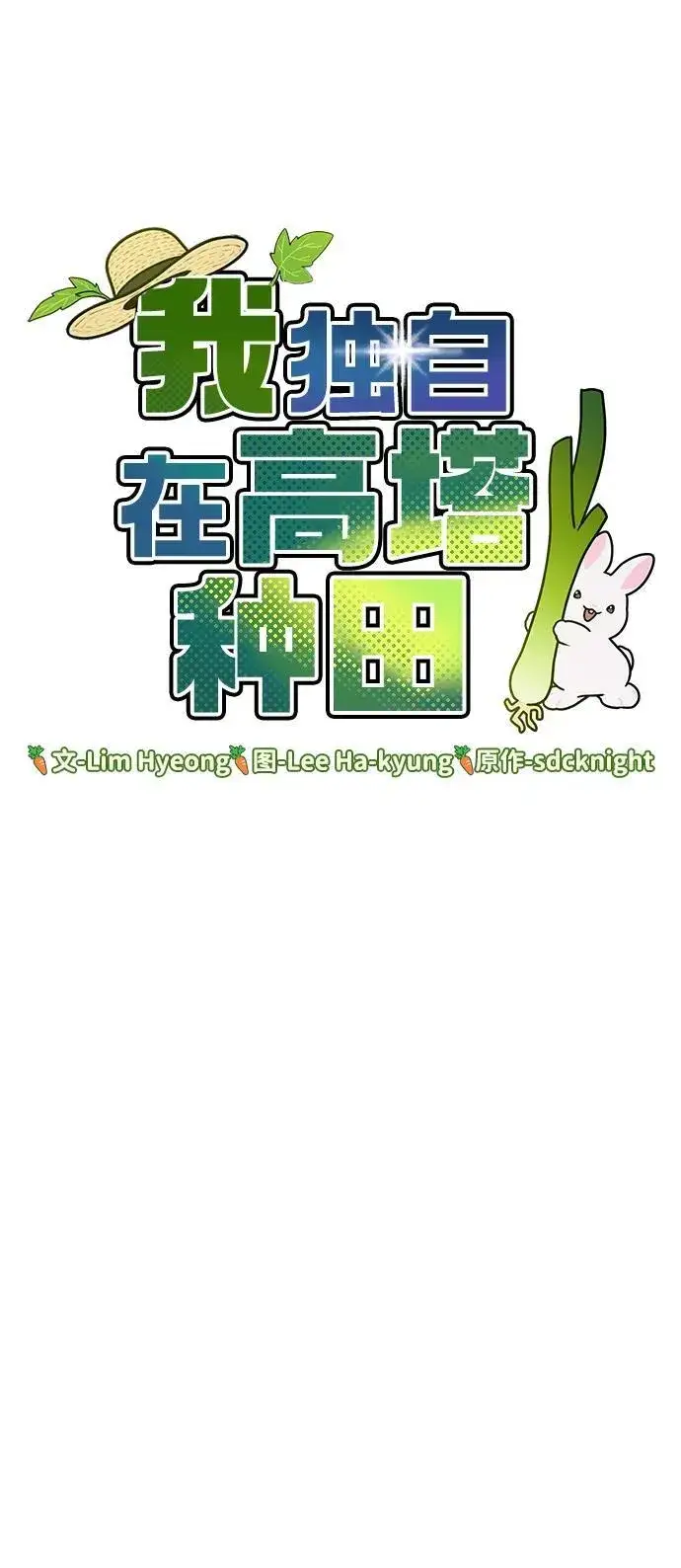 漫画《我独自在高塔种田》[第44话] 银狼族第8张图