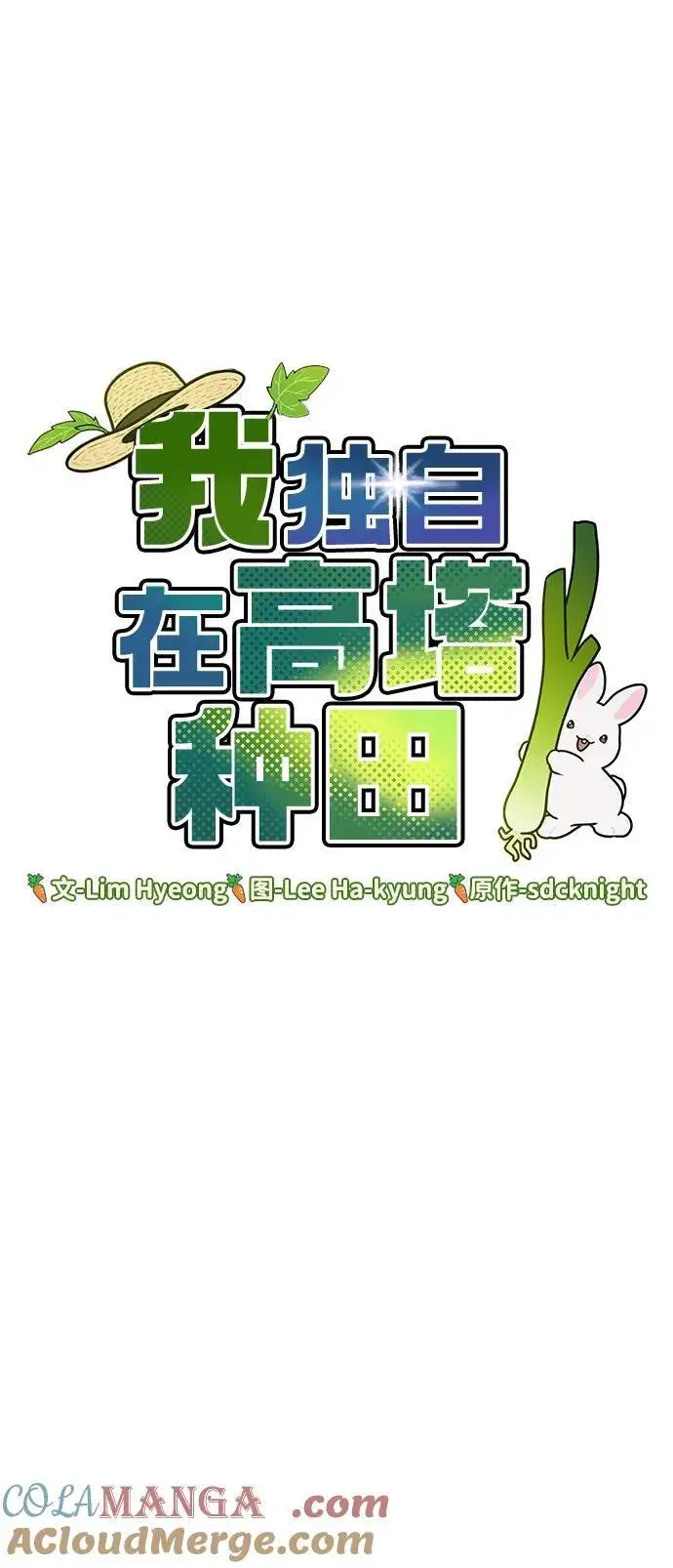漫画《我独自在高塔种田》[第47话] 补身汤第37张图
