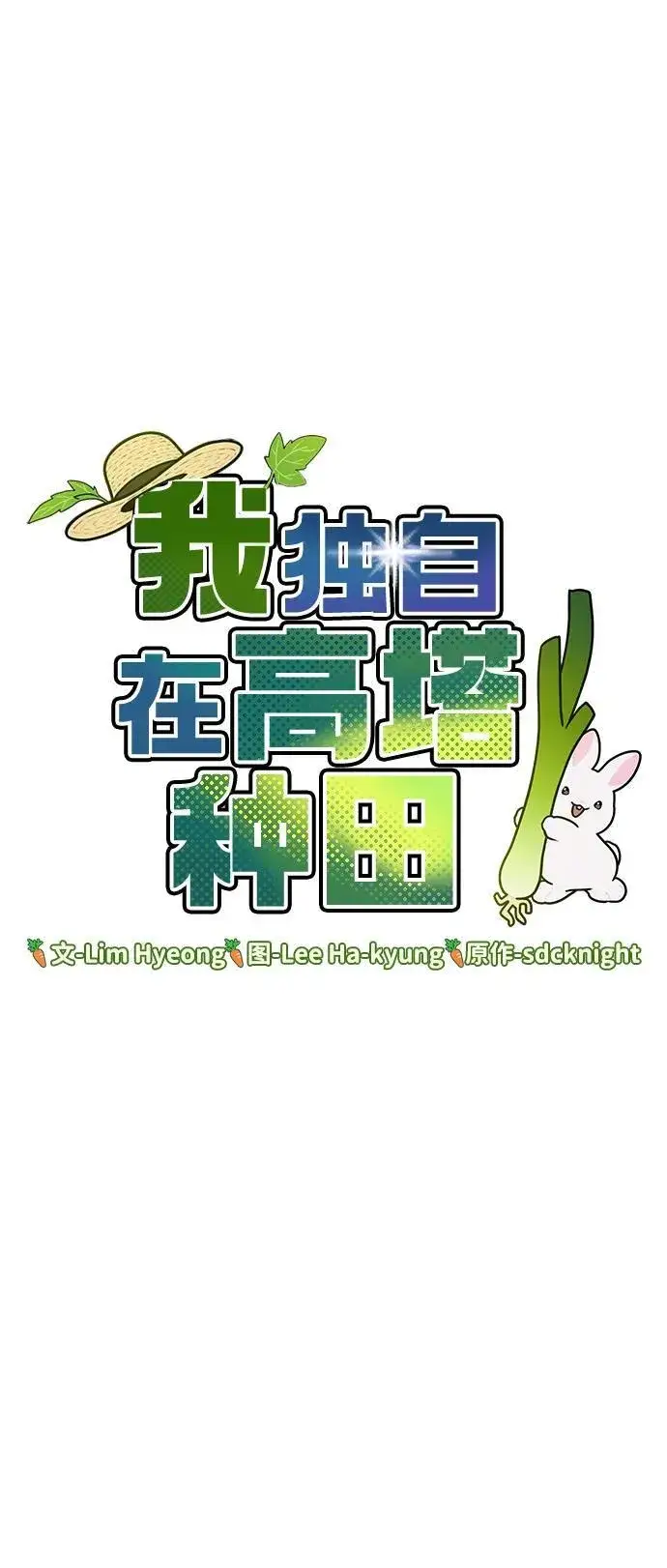 漫画《我独自在高塔种田》[第52话] 当爸爸了第24张图