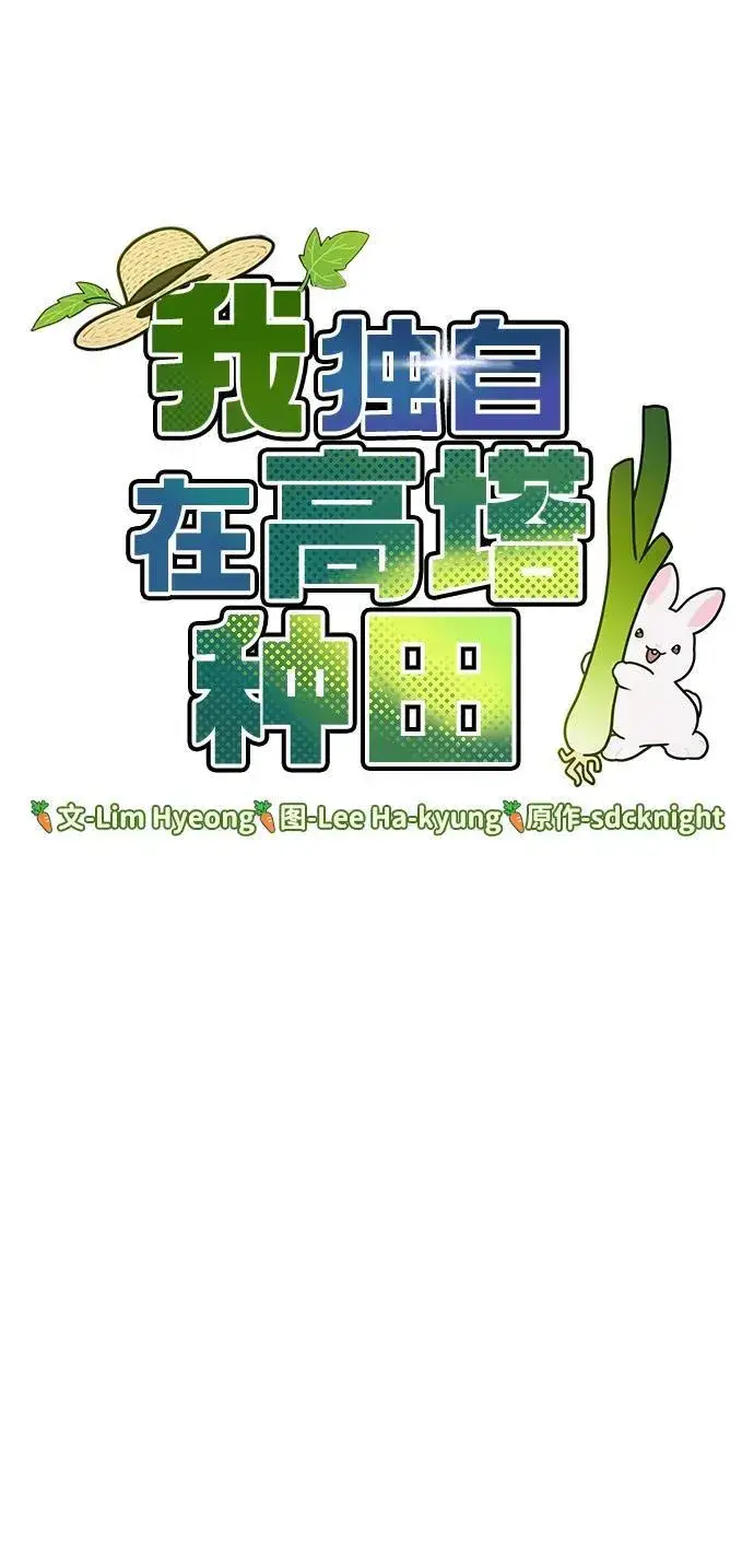 漫画《我独自在高塔种田》[第54话] 要不要做个交易？第24张图