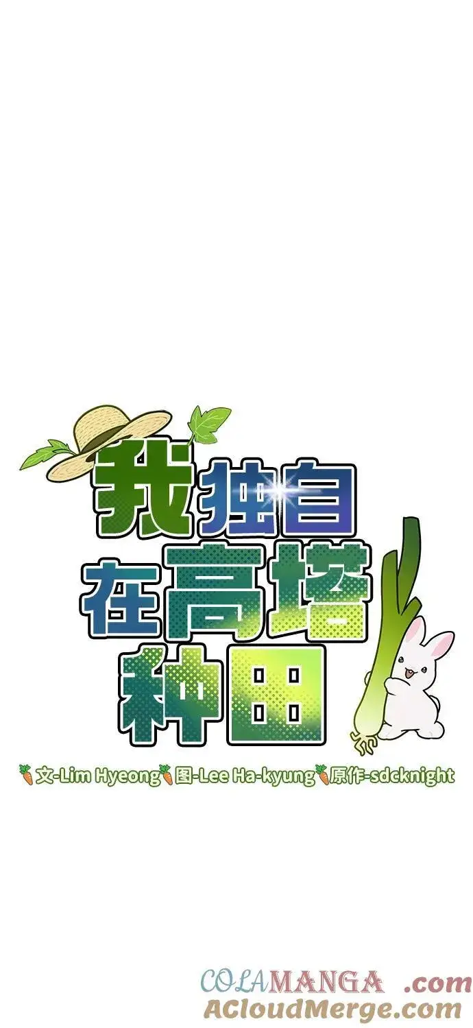 漫画《我独自在高塔种田》[第55话] 只是用马铃薯蘸了蜂蜜而已啊第17张图