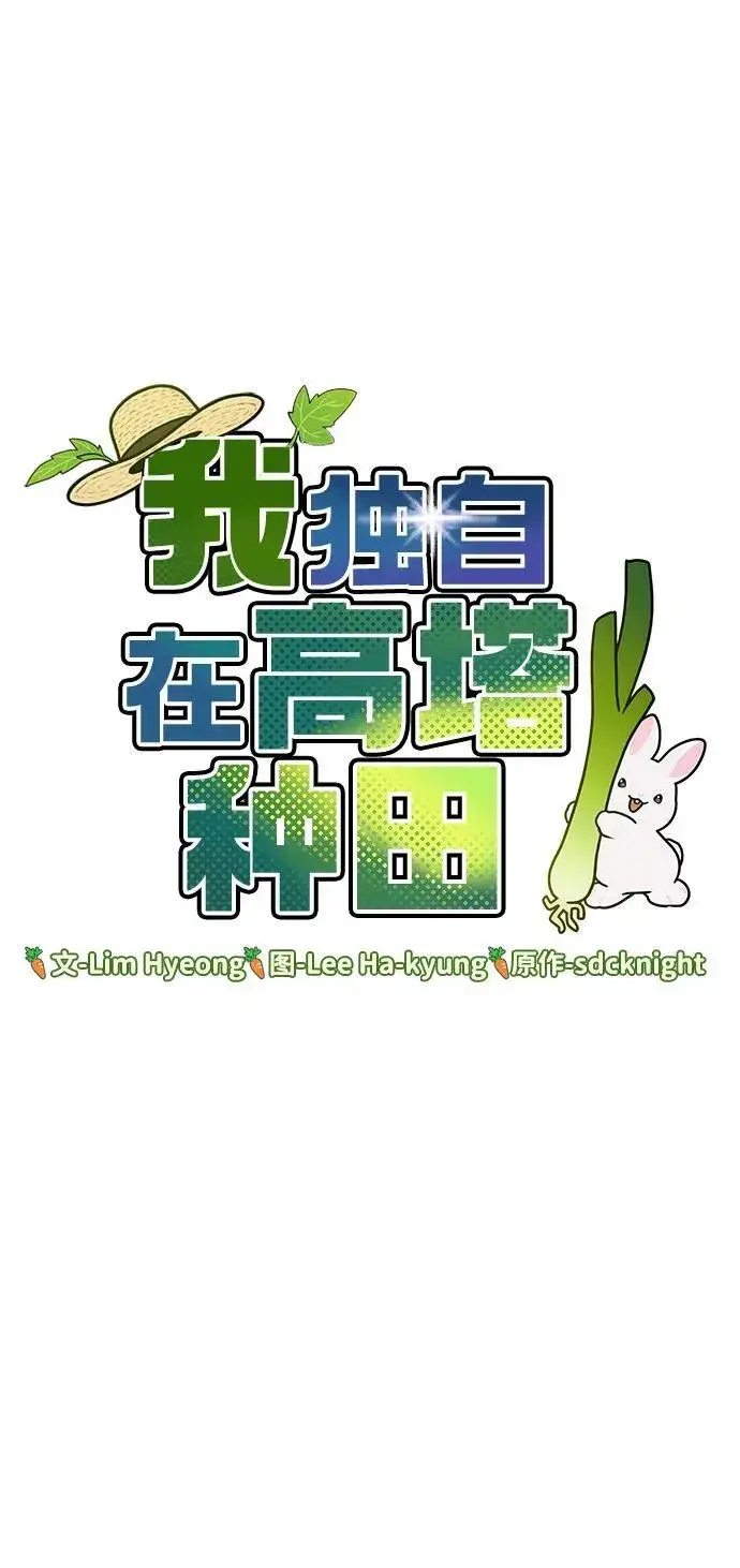 漫画《我独自在高塔种田》[第59话] 危机第14张图