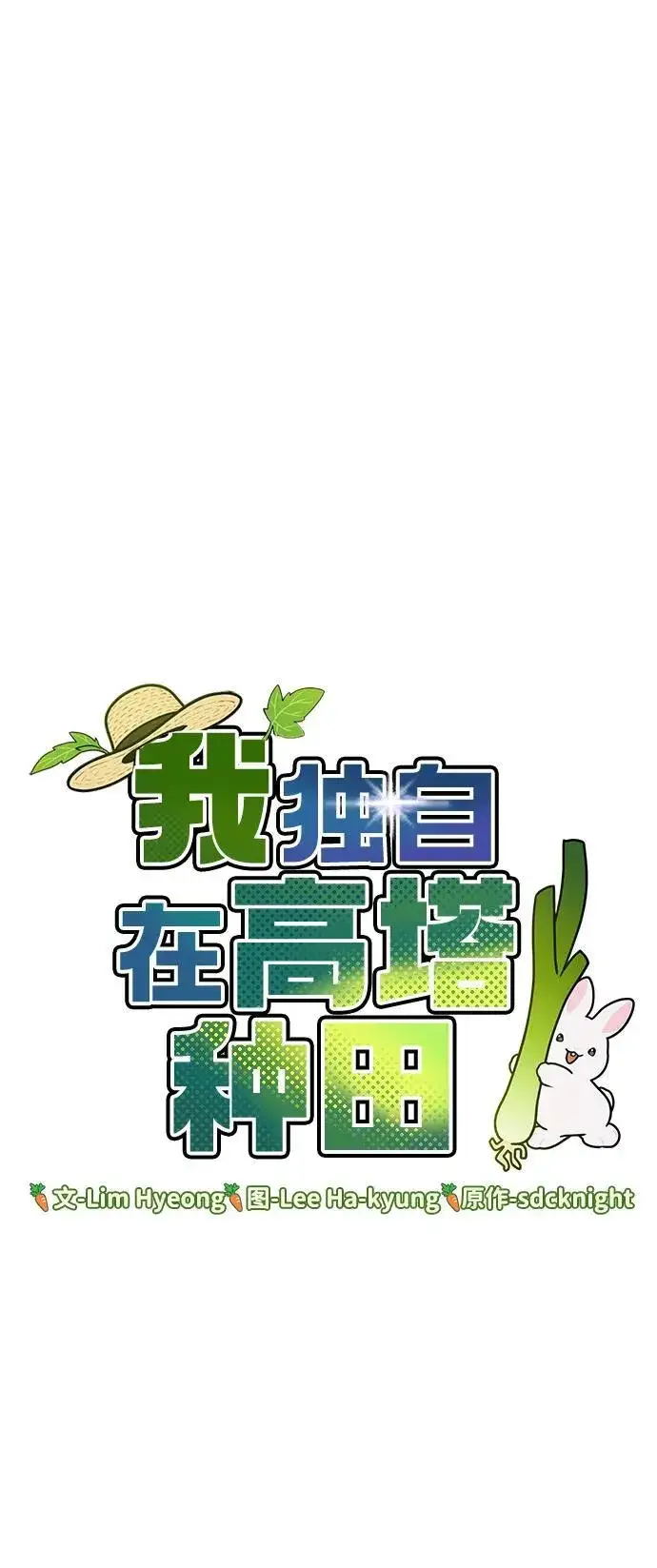 漫画《我独自在高塔种田》[第60话] 毒蜘蛛的毒第28张图