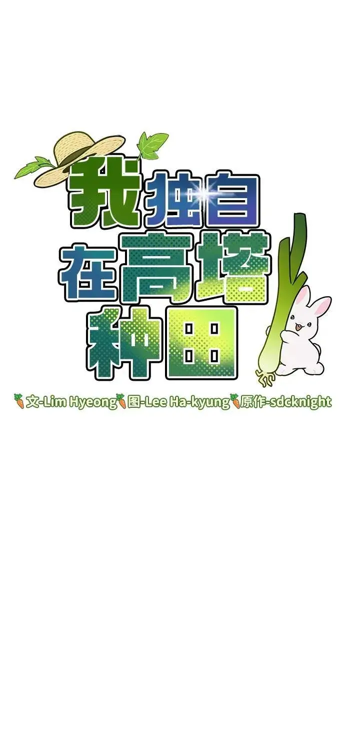 漫画《我独自在高塔种田》[第62话] 蜂蜜熊第32张图