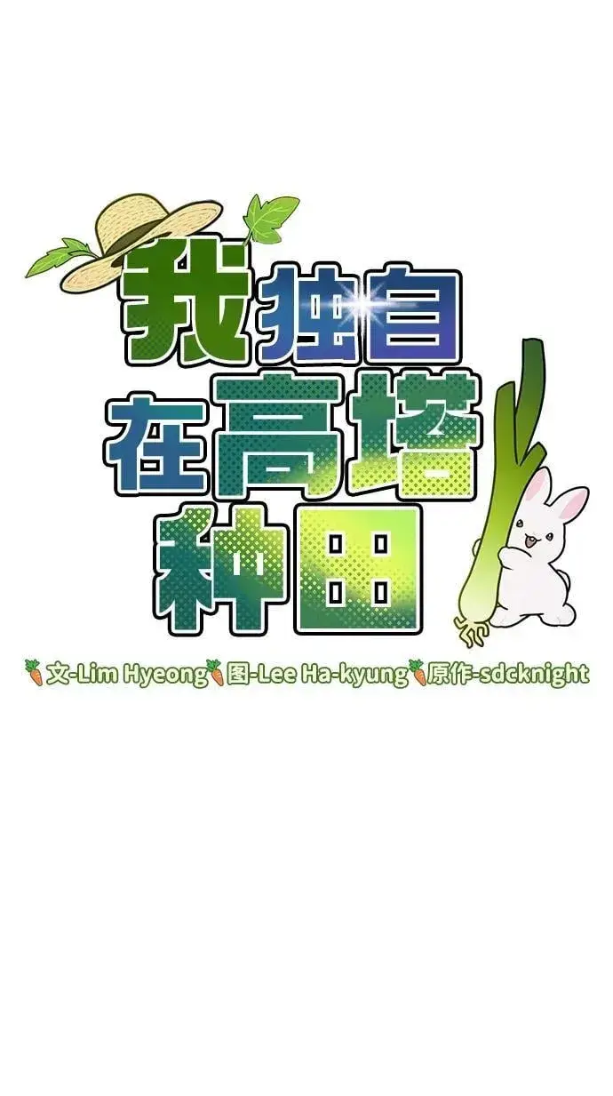 漫画《我独自在高塔种田》[第63话] 突变第6张图