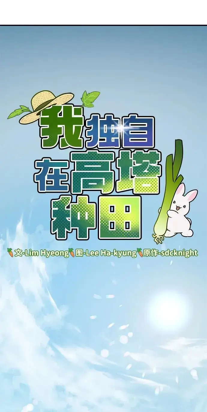 漫画《我独自在高塔种田》[第66话] 黑龙的恩宠第47张图