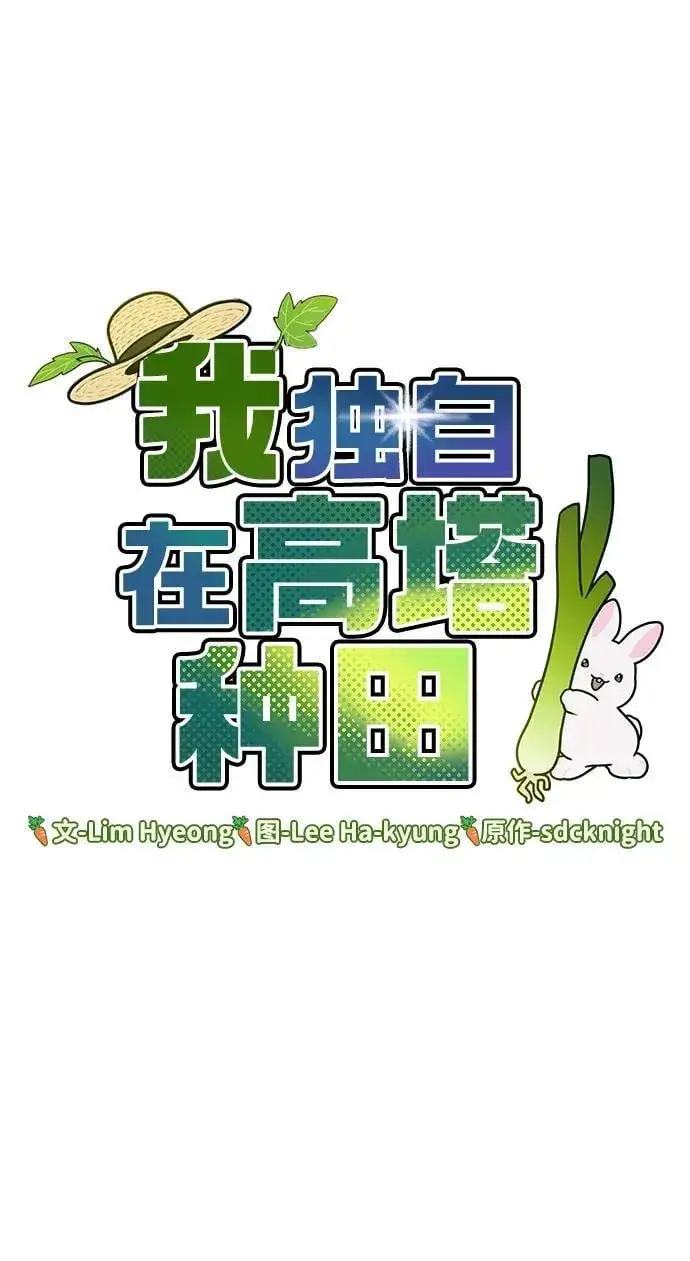 漫画《我独自在高塔种田》[第71话] 激发新的才能第35张图